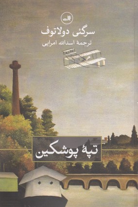تپهی پوشکین