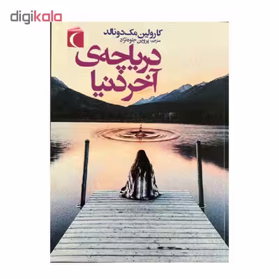 کتاب دریاچه ی آخر دنیا اثر کارولین مک دونالد نشر محراب قلم