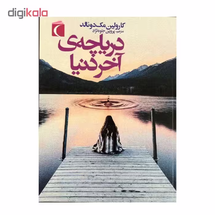 کتاب دریاچه ی آخر دنیا اثر کارولین مک دونالد نشر محراب قلم