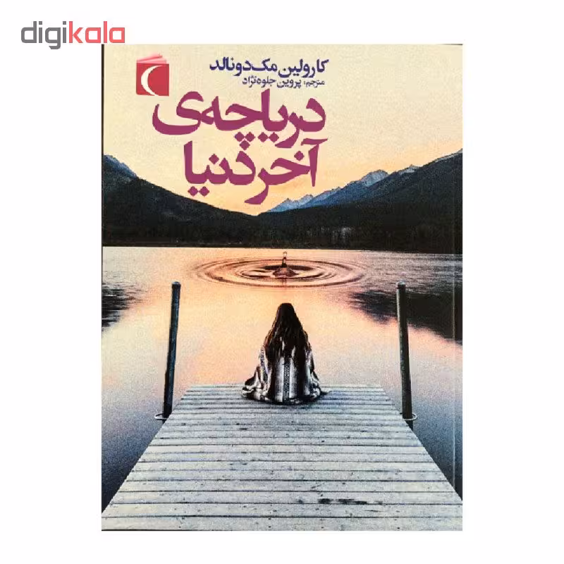 کتاب دریاچه ی آخر دنیا اثر کارولین مک دونالد نشر محراب قلم