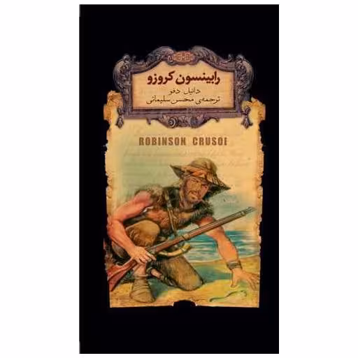 کتاب رمانهای جاویدان جهان (5)(رابینسون کروزو)(جیبی) اثر دانیل دفو