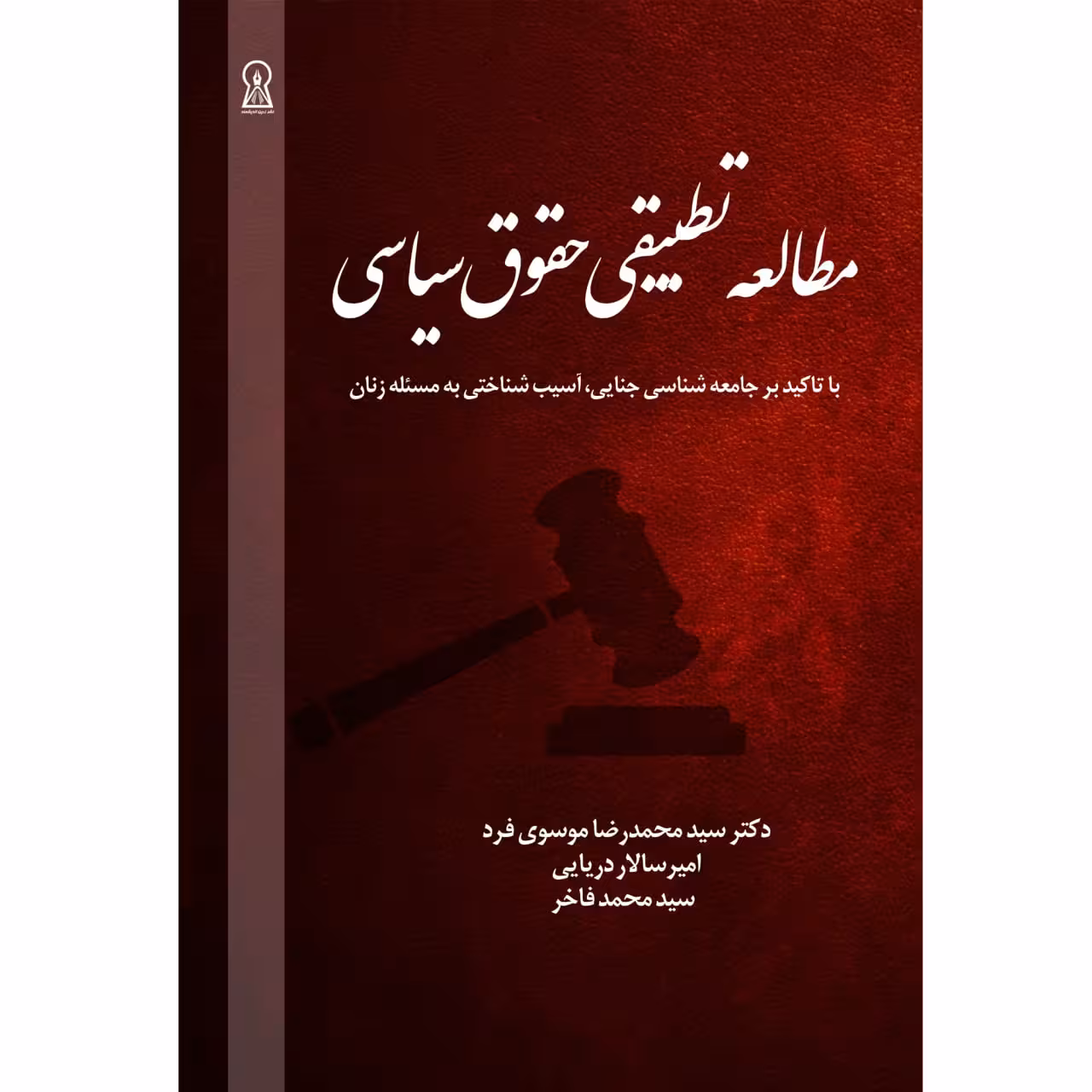 کتاب مطالعه تطبیقی حقوق سیاسی اثر دکتر سید محمد رضا موسوی فرد نشر زرین اندیشمند