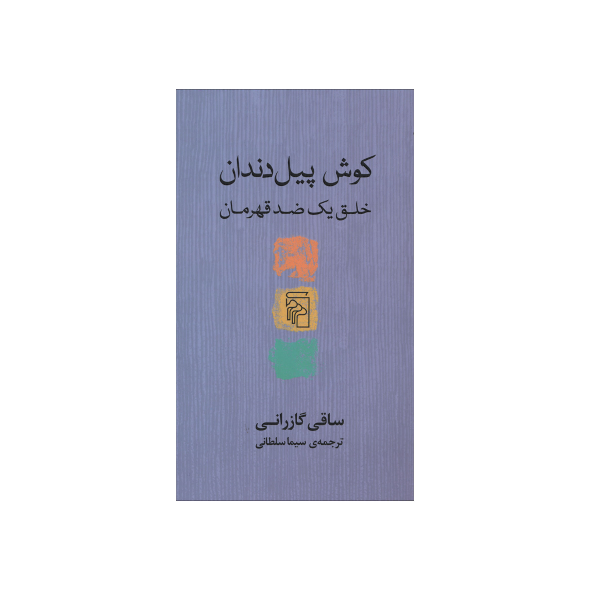 کتاب کوش پیل دندان اثر ساقی گازرانی نشر مرکز