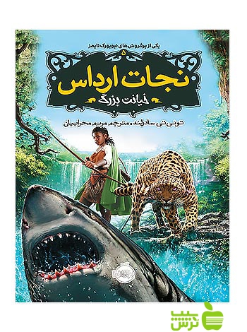 نجات ارداس5 خیانت بزرگ پرتقال - سیب ترش - SibTorsh مولف:توئی تی سادرلند