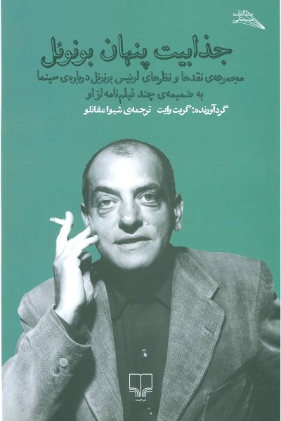 جذابیت پنهان بونوئل (مطالعات سینمایی)