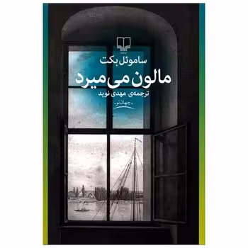 مالون می میرد | مرکز فرهنگی آبی