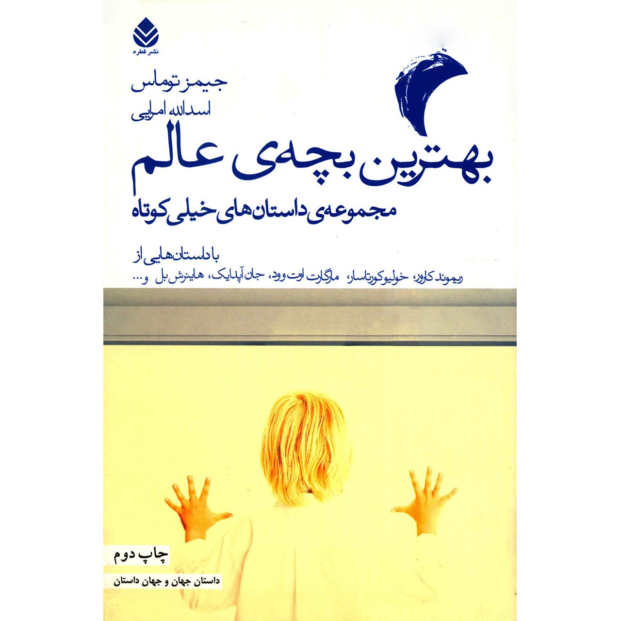 کتاب بهترین بچه ی عالم اثر جیمز توماس