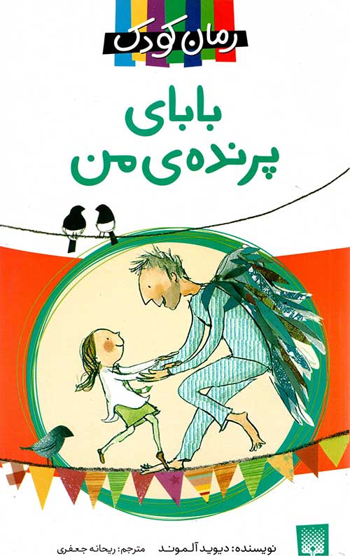 بابای پرنده من