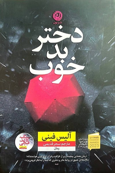 دختر بد خوب - کتابفروشی کوچه کتاب