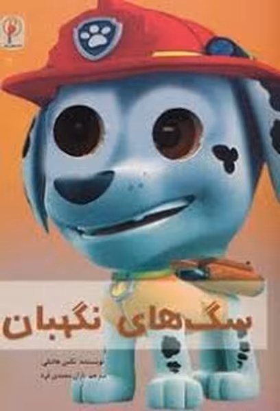 چشمی سگ های نگهبان - کتاب‌فروشی کوچه کتاب