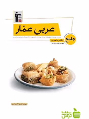 عربی عمار جامع قلم چی - سیب ترش - SibTorsh گروه مولفان