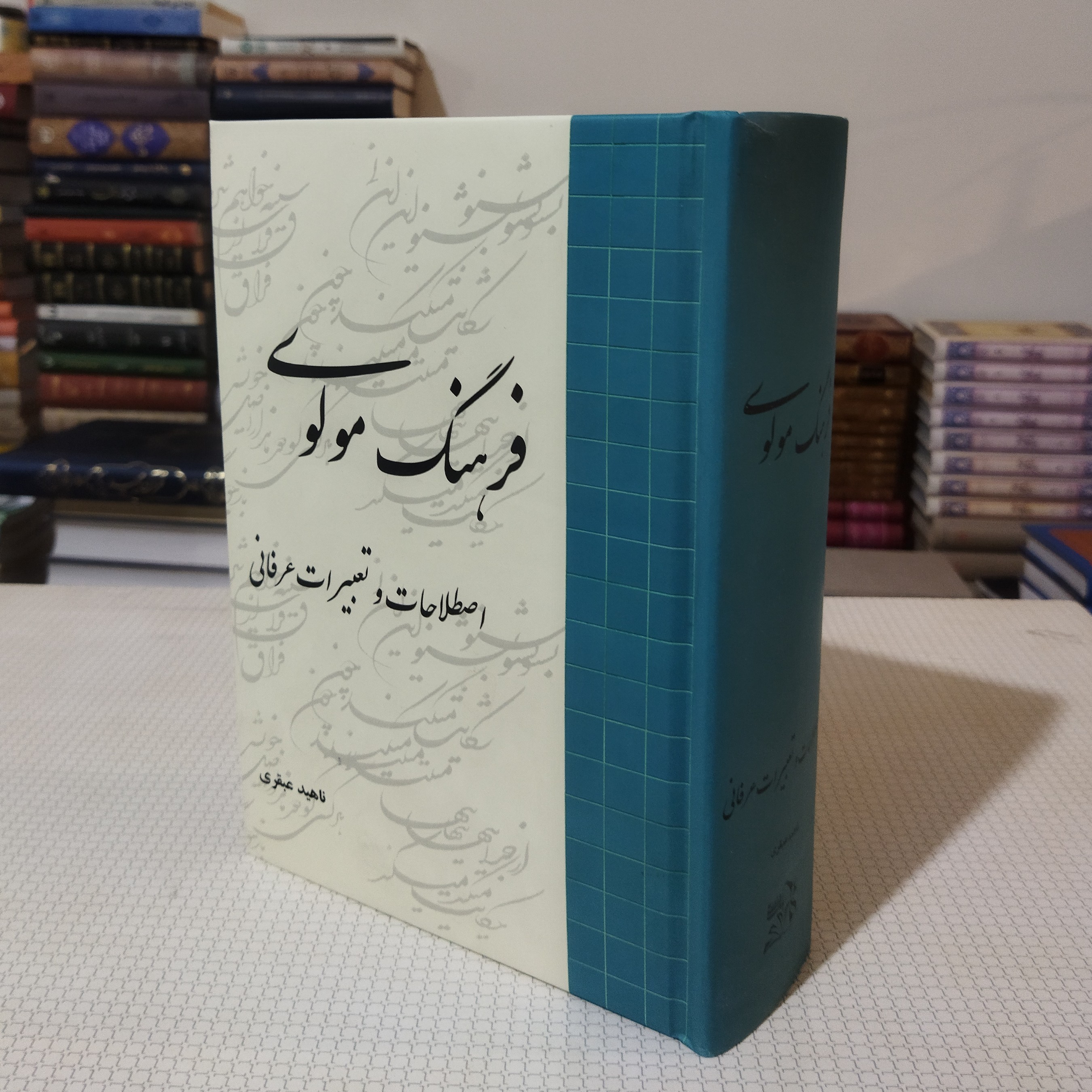 فرهنگ مولوی(اصطلاحات و تعبیرات عرفانی) تألیف ناهید عبقری