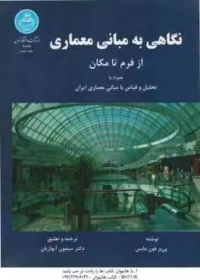 نگاهی به مبانی معماری ( پیرفون مایس – سیمون آیوازیان )