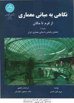 نگاهی به مبانی معماری ( پیرفون مایس – سیمون آیوازیان )