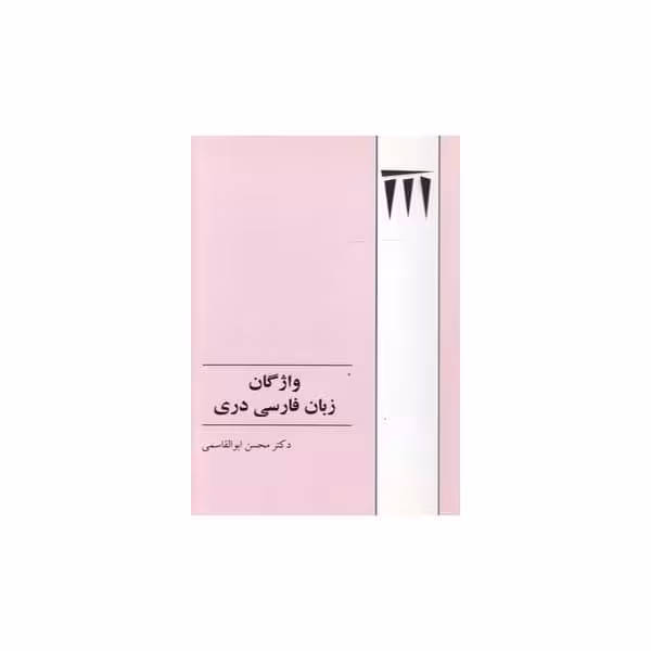 کتاب واژگان زبان فارسی دری اثر دکتر محسن ابوالقاسمی انتشارات طهوری