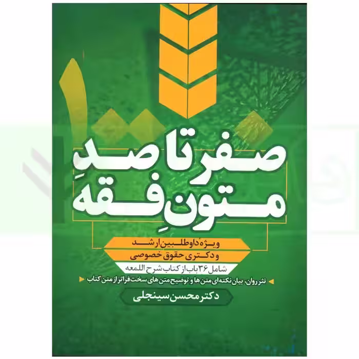 صفر تا صد متون فقه (ویژه داوطلبین ارشد و دکتری حقوق خصوصی) | سینجلی