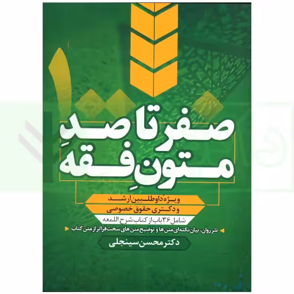 صفر تا صد متون فقه (ویژه داوطلبین ارشد و دکتری حقوق خصوصی) | سینجلی