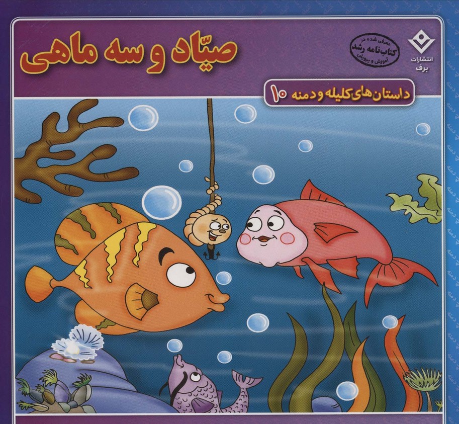 داستان های کلیله و دمنه10 (صیاد و سه ماهی) - ناشربوک | خرید آنلاین کتاب