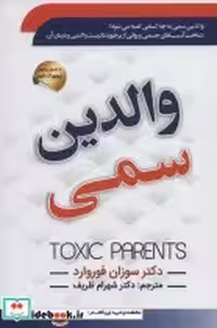 قیمت و خرید کتاب والدین سمی نشر سما اثر سوزان فوروارد | ایده بوک