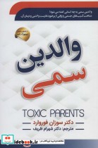 قیمت و خرید کتاب والدین سمی نشر سما اثر سوزان فوروارد | ایده بوک