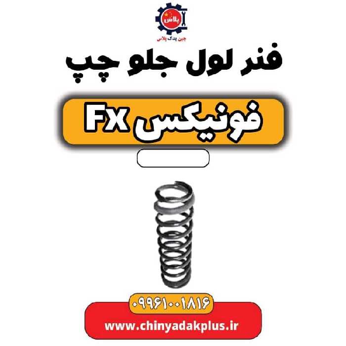 فنر لول جلو چپ فونیکس Fx