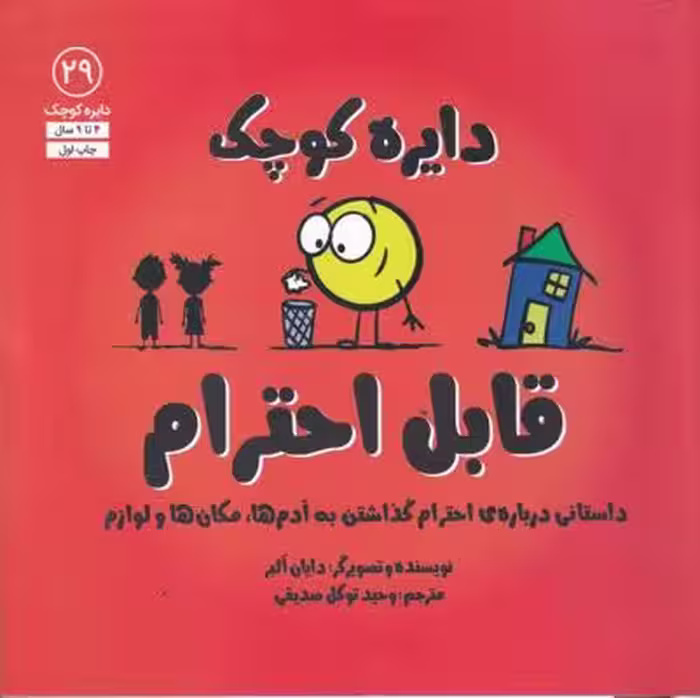 دایره کوچک 29: قابل احترام (داستانی درباره‌ی احترام گذاشتن به آدم‌ها، مکان‌ها و لوازم)