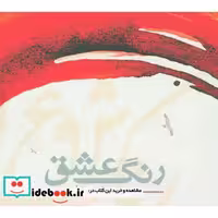 کتاب رنگ عشق نشر شمشاد