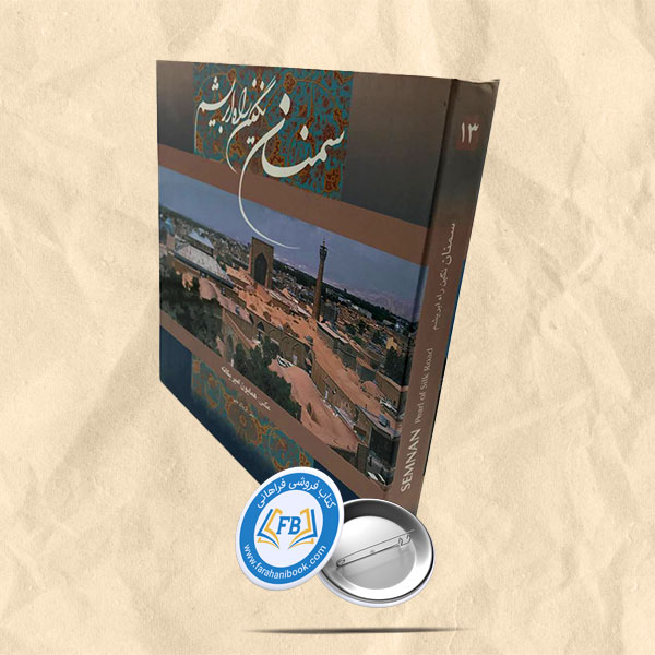 سمنان نگین راه ابریشم قابدار
