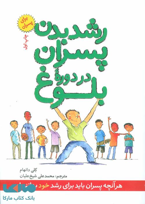 رشد پسران در دوره بلوغ نشر صابرین