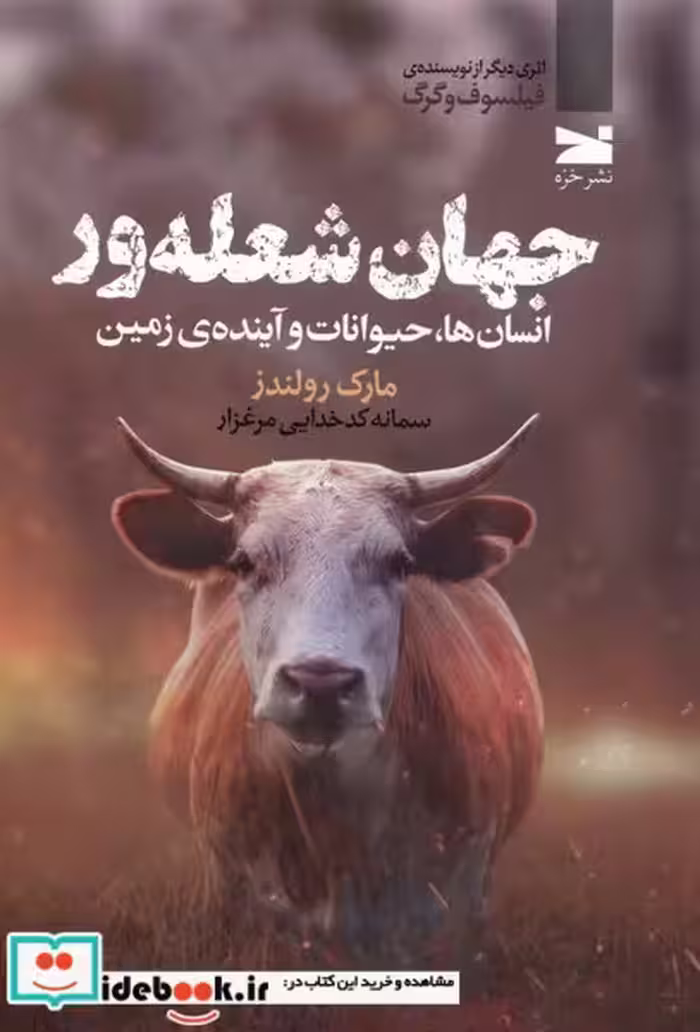 کتاب جهان شعله ور