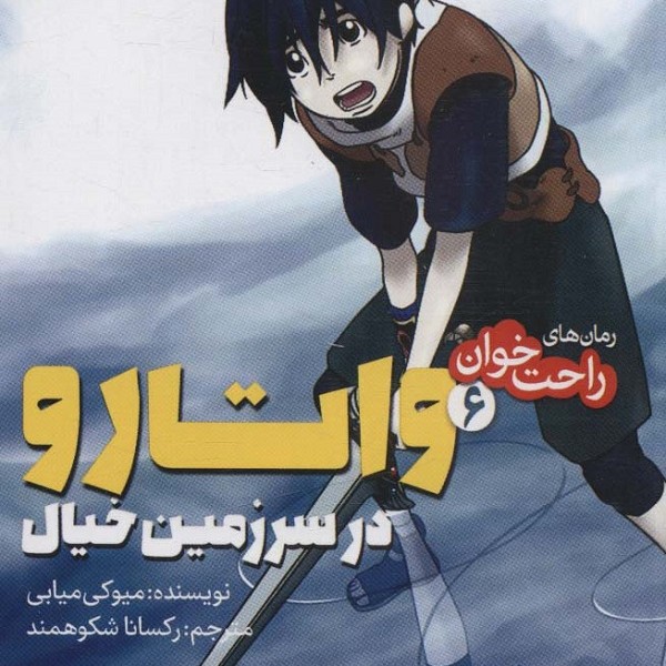راحت خوان 6: واتارو در سرزمین خیال