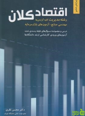 خرید کتاب اقتصاد کلان رشته مدیریت محسن نظری | تخفیف ویژه