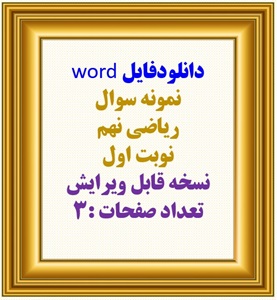 دانلودفایل word نمونه سوال ریاضی نهم نوبت اول  نسخه قابل ویرایش