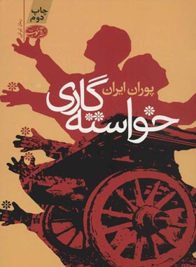 خواسته گاری - اثر پوران ایران - انتشارات آموت | چی بخونم