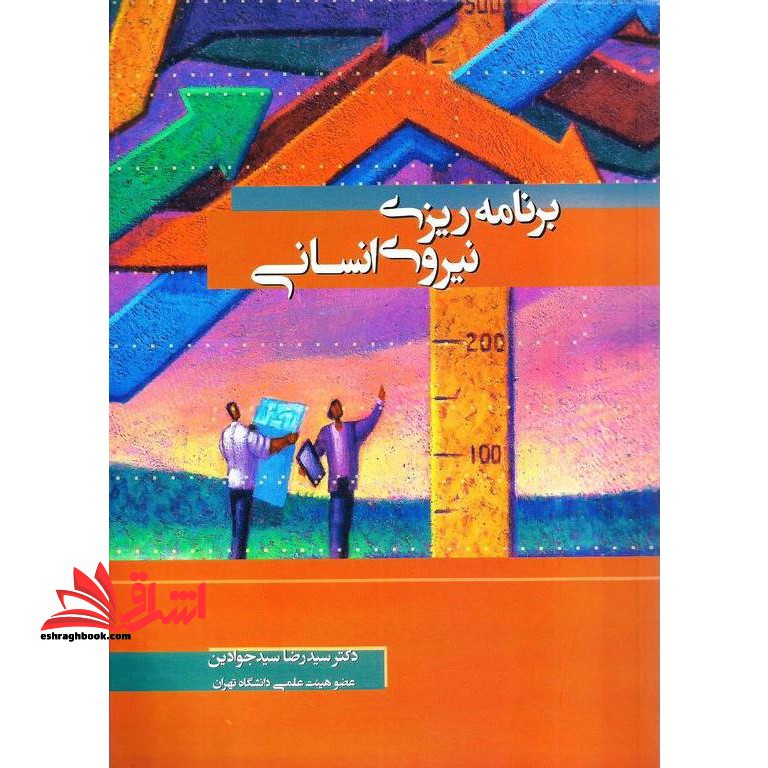 برنامه ریزی نیروی انسانی - فروشگاه کتاب اشراق