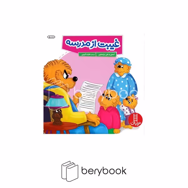 کتاب غیبت از مدرسه / شومیز / نردبان