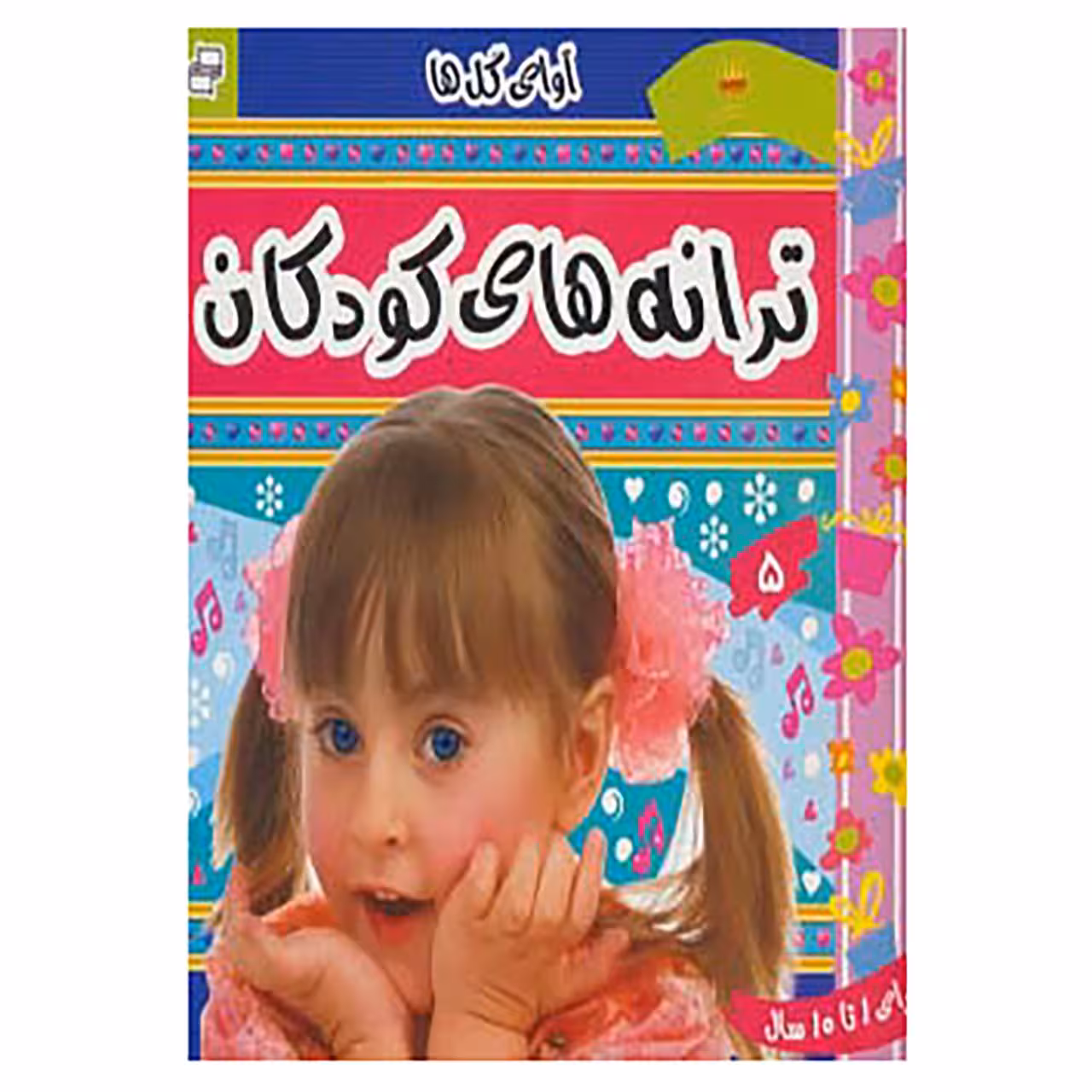 کتاب ترانه های کودکان 5 اثر علیرضا مرتضوی کرونی