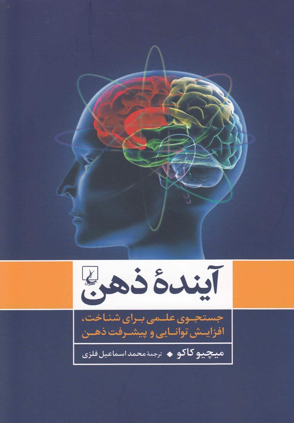 آینده ذهن (جستجوی علمی برای شناخت ذهن) - کتابفروشی کوچه کتاب