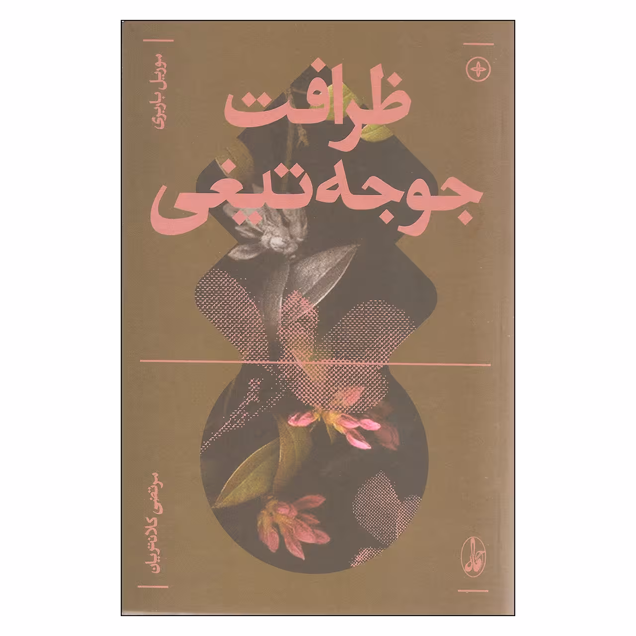 کتاب ظرافت جوجه تیغی اثر موریل باربری نشر آگاه