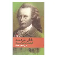 کتاب ناتان خردمند اثر گوتهلد افرایم لسینگ انتشارات لاهیتا