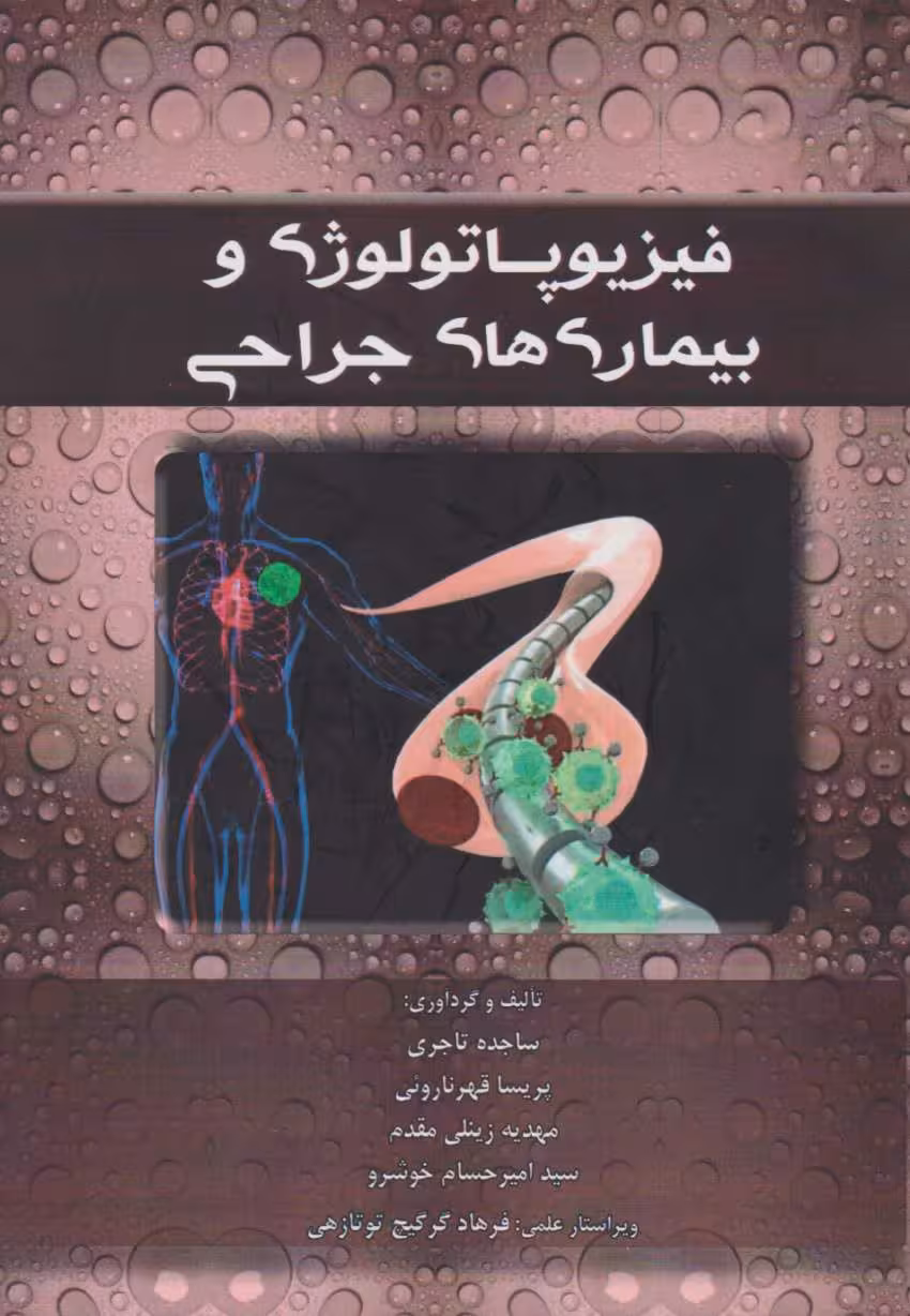 فیزیوپاتولوژی و بیماری های جراحی