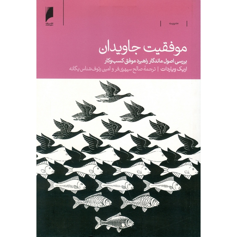 موفقیت جاویدان