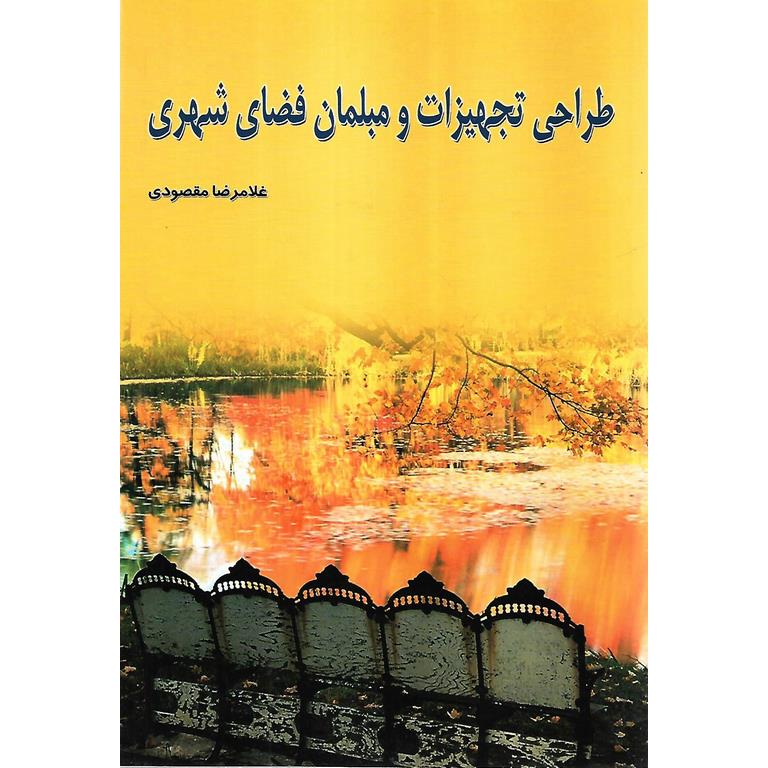 طراحی تجهیزات و مبلمان فضای شهری
