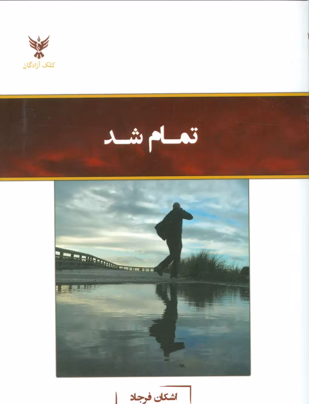 تمام شد - کتاب‌فروشی کوچه کتاب
