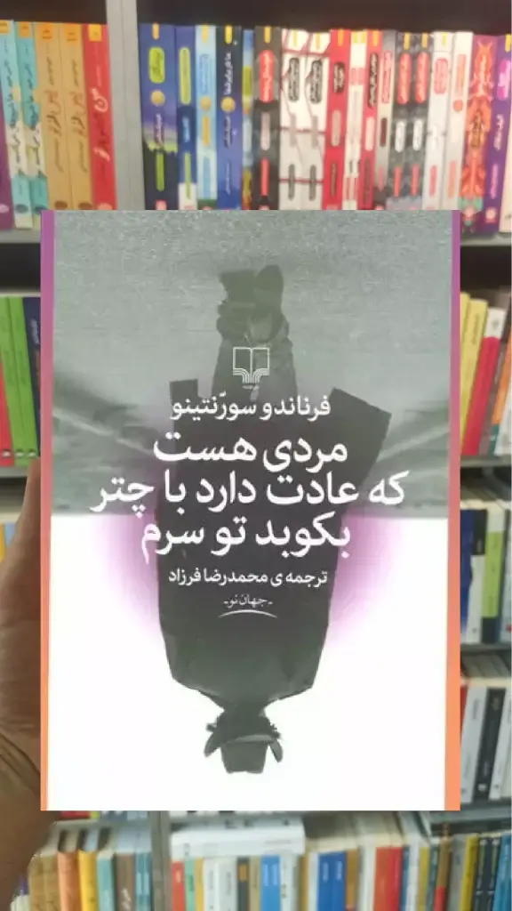 مردی هست که عادت دارد با چتر بکوبد تو سرم چشمه - بانک کتاب ماندگار-قیمت-خرید-کتاب-کمک-درسی-کنکور-دانشگاهی