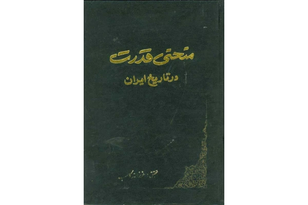 کتاب منحنی قدرت در تاریخ ایران - کتابخانه مجازی واتیکان