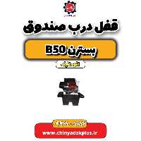 قفل درب صندوق بسترن b50 اتوماتیک