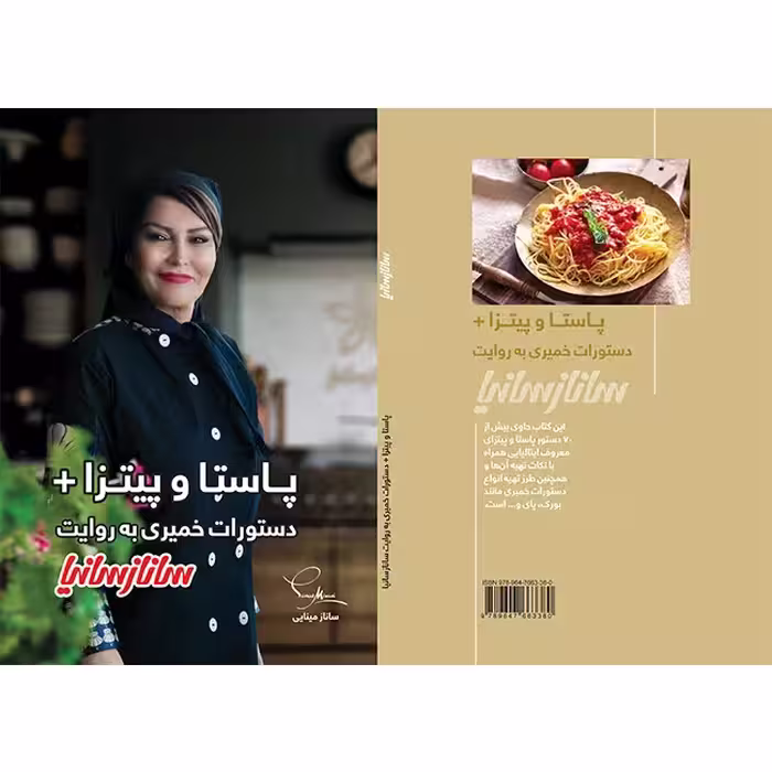 کتاب آشپزی پاستا و پیتزا دستورات خمیری اثر جمعی از نویسندگان انتشارات ساناز سانیا