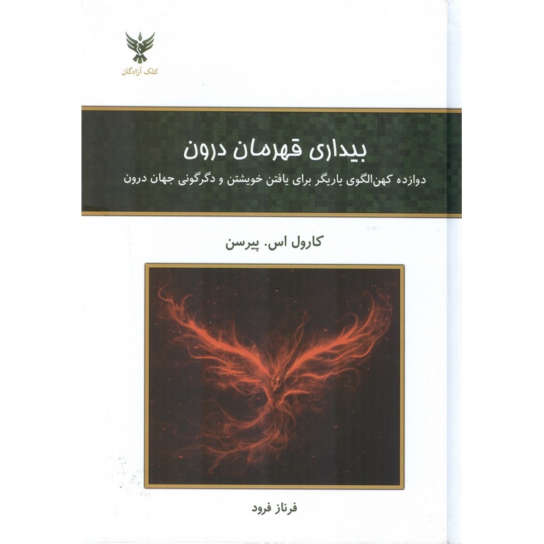 بیداری قهرمان درون