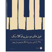 کتاب غول های موسیقی کلاسیک برای پیانو